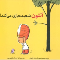 آنتون شعبده بازی می کند!